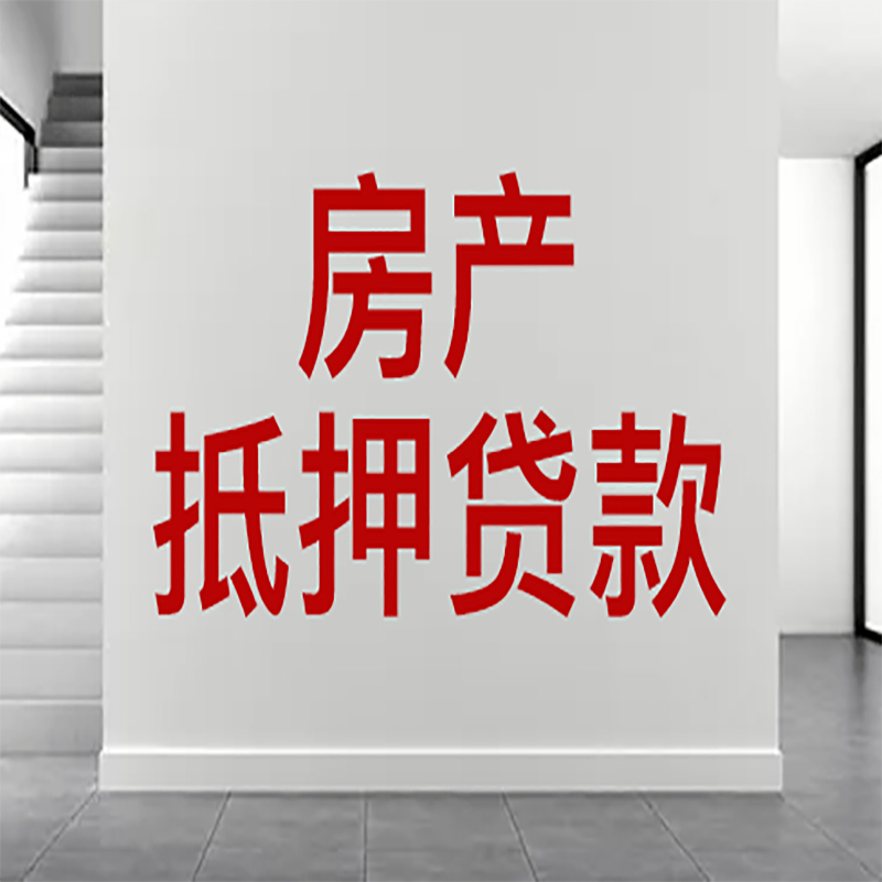 织金房屋抵押贷款年限|个人住房抵押贷款-具体需要多久