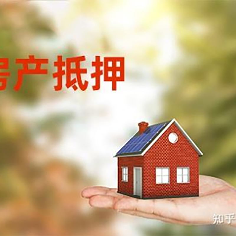 织金房屋抵押贷款利率|银行房产抵押贷款-可贷好多年